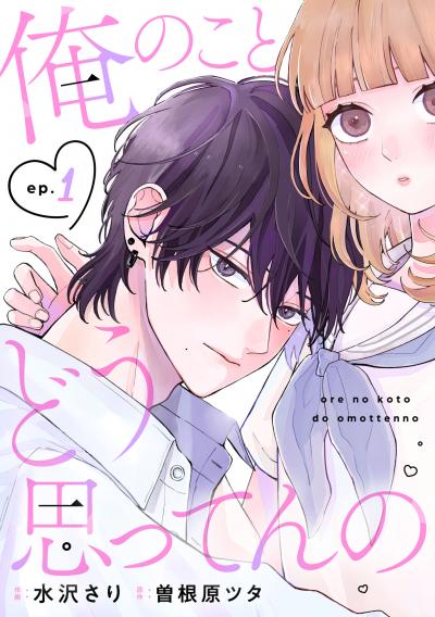 noicomi 俺のことどう思ってんの(分冊版)