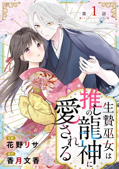 noicomi 生贄巫女は推しの龍神に愛される(分冊版)