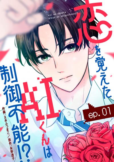 noicomi 恋を覚えたAIくんは制御不能!?(分冊版)