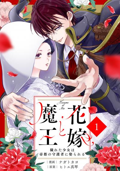 noicomi 花嫁と魔王~穢れた少女は帝都の守護者に娶られる~(分冊版)