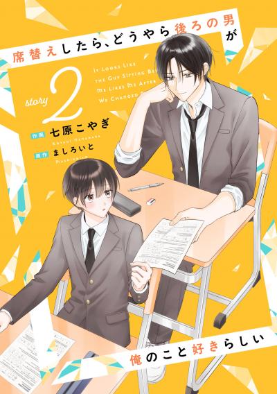 席替えしたら、どうやら後ろの男が俺のこと好きらしい【単話版】