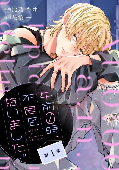 noicomi 午前0時、不良を拾いました。(分冊版)