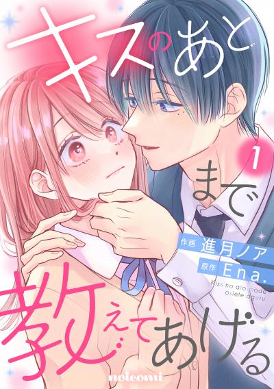 【無料お試し版】キスのあとまで教えてあげる 2026/8/14～2026/8/27