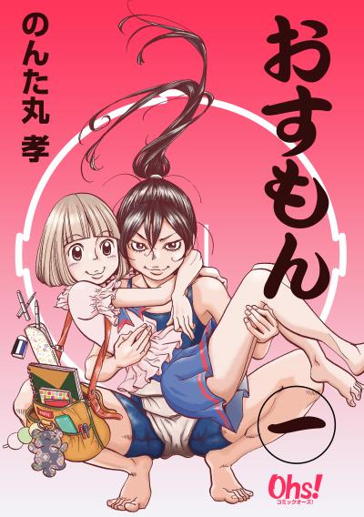 おすもん【合冊版】