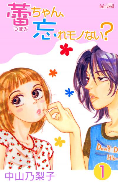 蕾ちゃん、忘れモノない?