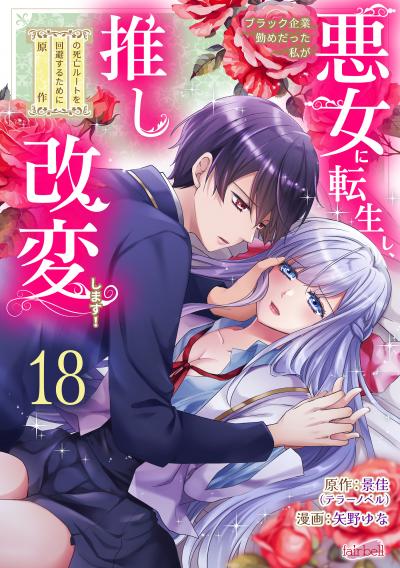 ブラック企業勤めだった私が悪女に転生し、推しの死亡ルートを回避するために原作改変します!『フレイヤ連載』