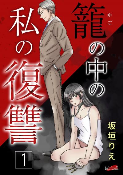 籠の中の私の復讐