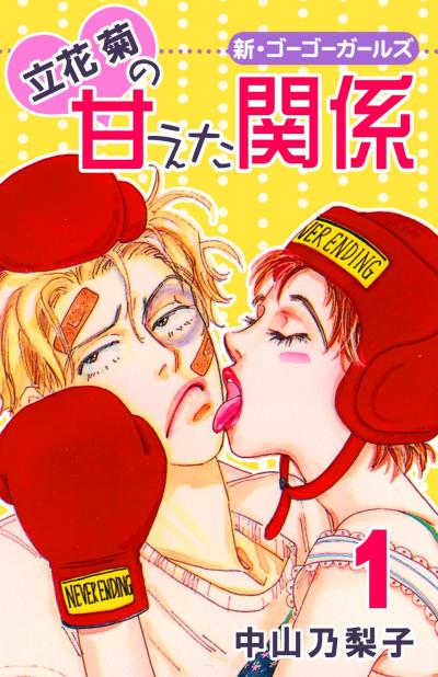 【無料お試し版】立花菊の甘えた関係
