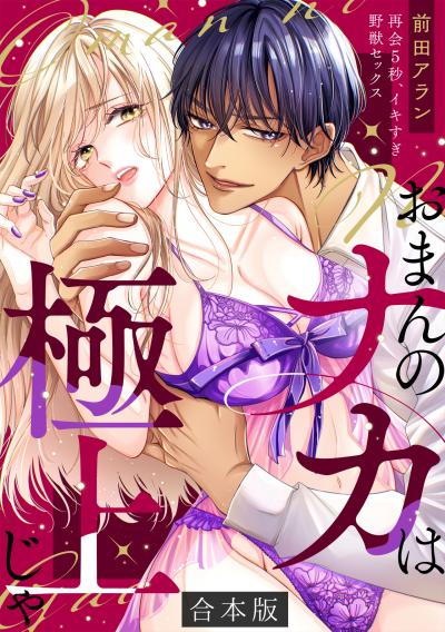 「おまんのナカは極上じゃ」 再会5秒、イキすぎ野獣セックス【合本版】