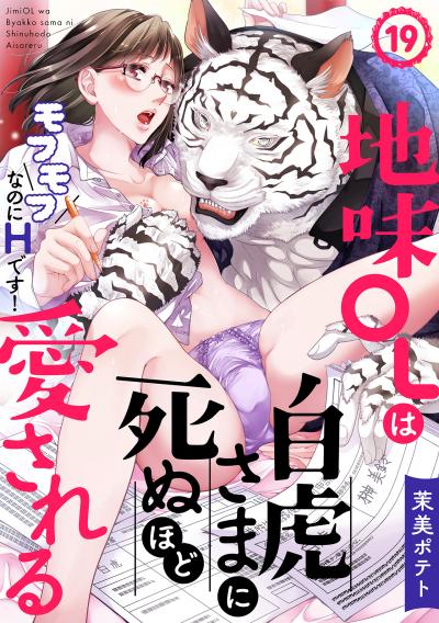 地味OLは白虎さまに死ぬほど愛される～モフモフなのにHです!～