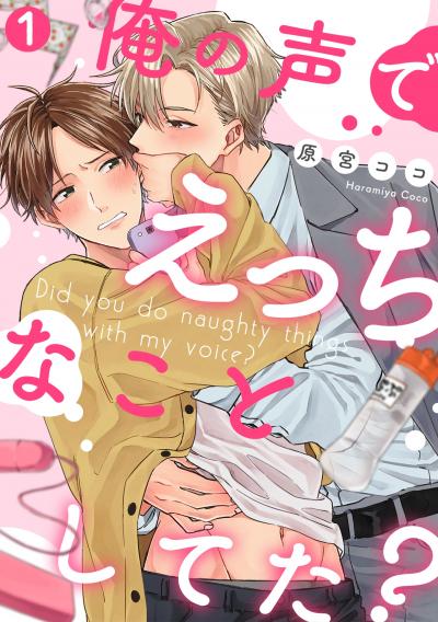 俺の声でえっちなことしてた?