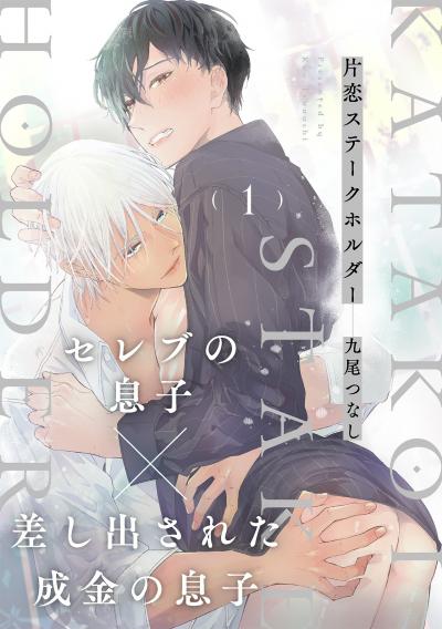 【無料お試し版】片恋ステークホルダー