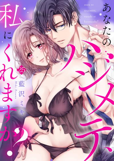 あなたのハジメテ、私にくれますか?