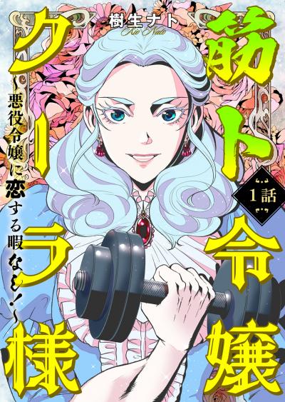 筋ト令嬢クーラ様 ～悪役令嬢に恋する暇なし!～