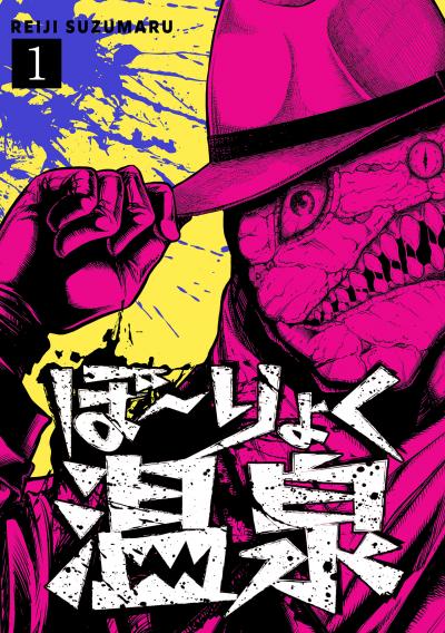 ぼ~りょく温泉 ※転生先は化け物だらけのホラゲ世界! 妻を守りアイテム集めて脱出だ! お●ぱいポロリもありまっせ♪