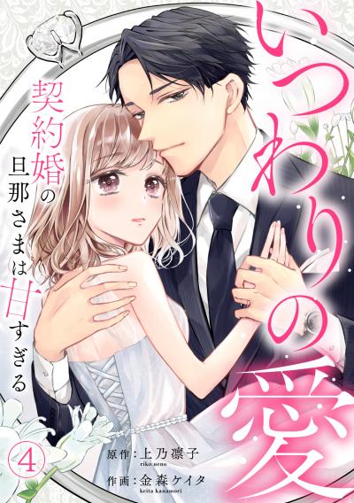 いつわりの愛?契約婚の旦那さまは甘すぎる?【コミックス版】