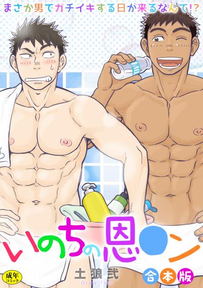 【R-18版】いのちの恩○ン~まさか男でガチイキする日が来るなんて!?~【合本版】