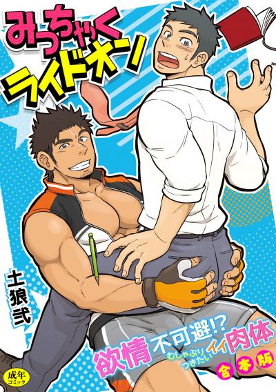 【R-18版】みっちゃくライドオン~欲情不可避!?むしゃぶりつきたいイイ肉体~【合本版】
