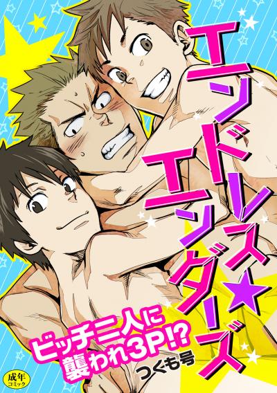 【R-18版】エンドレス★エンダーズ~ビッチ二人に襲われ3p!?~