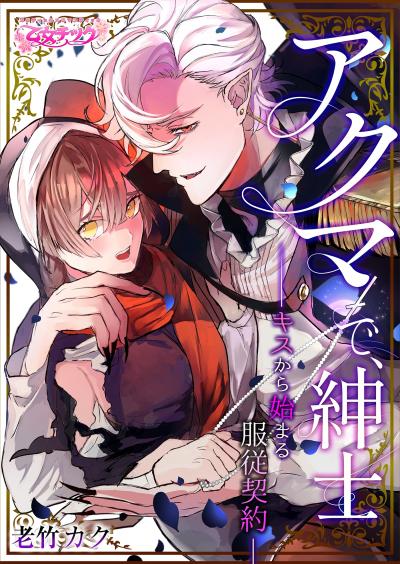 アクマで、紳士 ―キスから始まる服従契約―