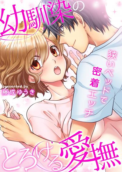 幼馴染のとろける愛撫～狭いベッドで密着エッチ～