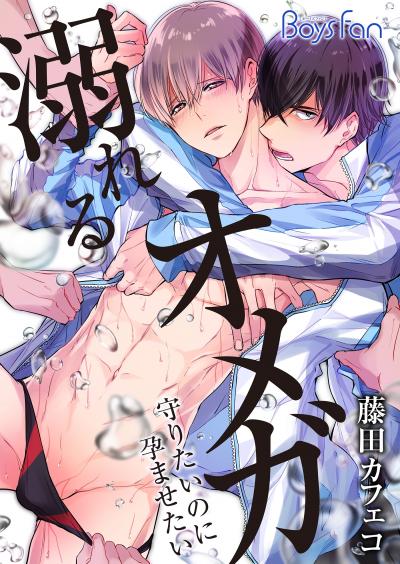 溺れるオメガ ―守りたいのに孕ませたい―