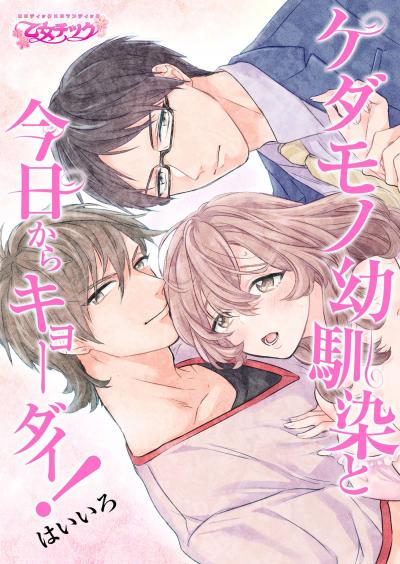 ケダモノ幼馴染と今日からキョーダイ!