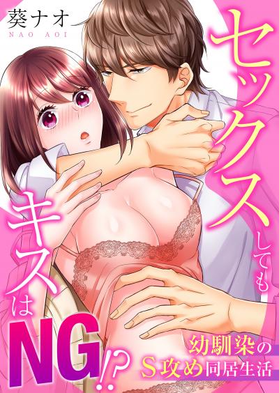 セックスしてもキスはNG!?幼馴染のS攻め同居生活