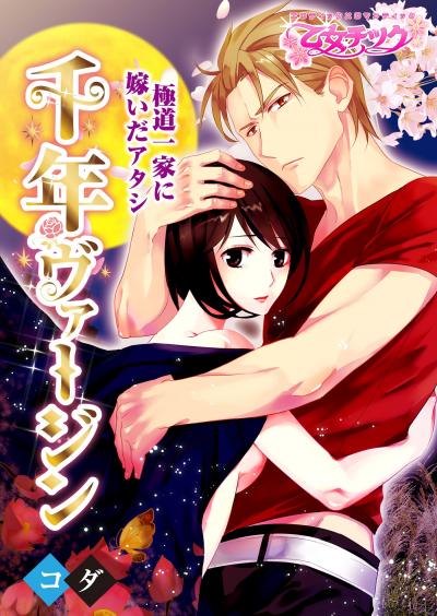 千年ヴァージン～極道一家に嫁いだアタシ～