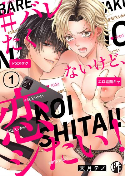 #バレたくないけど、恋シたい!
