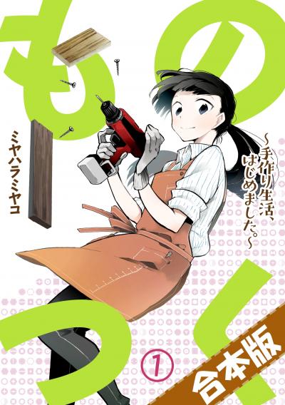 ものつく～手作り生活、はじめました。～【合本版】