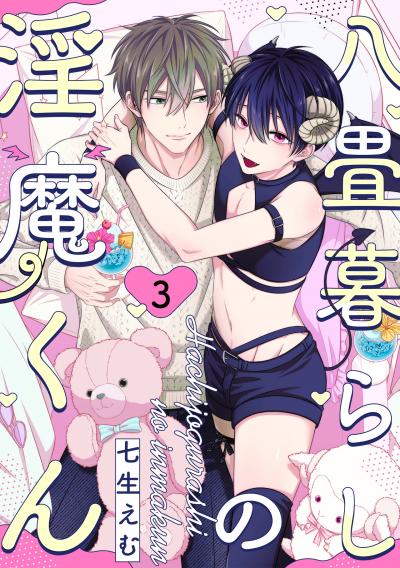 八畳暮らしの淫魔くん