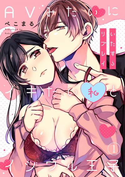【無料お試し版】いたずらリプレイ～AVみたいにイキたい私とイジワル王子～