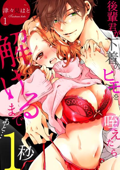 【無料お試し版】後輩君が下着のヒモを咥えたら。解けるまであと…1秒