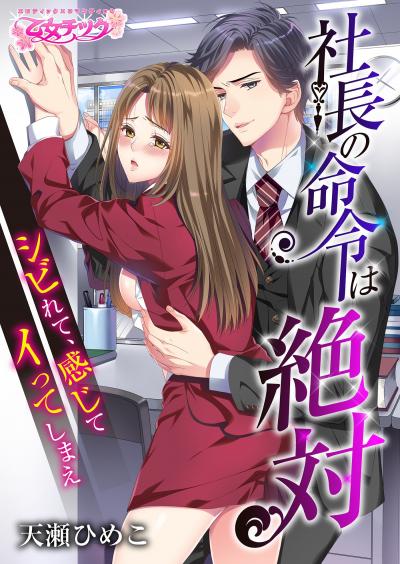 【無料お試し版】社長の命令は絶対～シビれて、感じて、イってしまえ～