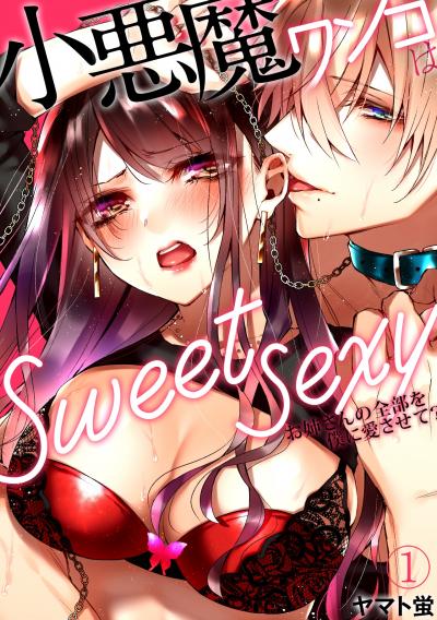 【無料お試し版】小悪魔ワンコはsweet sexy ‐お姉さんの全部を僕に愛させて?‐
