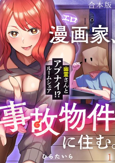エロ漫画家、事故物件に住む。~幽霊さんとアブナイ!? ルームシェア~【合本版】