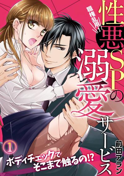 【無料お試し版】職権乱用!性悪SPの溺愛サービス～ボディチェックでそこまで触るの!?～