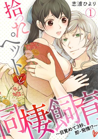 【無料お試し版】拾ったペットと同棲飼育～目覚めて3秒、即・発情!?～