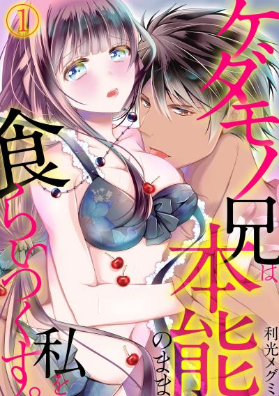 【無料お試し版】ケダモノ兄は本能のまま私を食らいつくす。