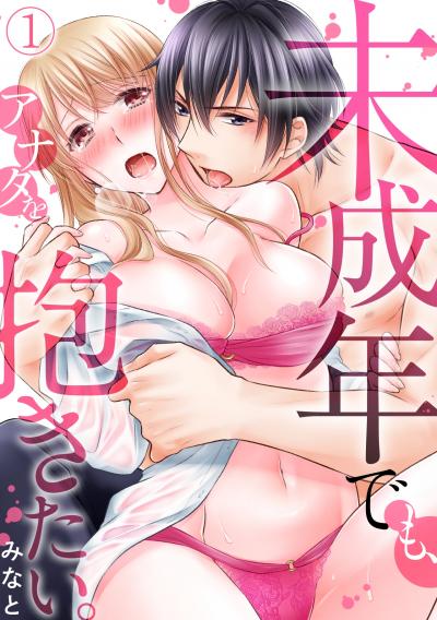 【無料お試し版】未成年でも、アナタを抱きたい。