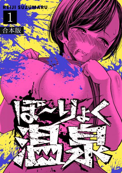 ぼ~りょく温泉 ※転生先は化け物だらけのホラゲ世界! 妻を守りアイテム集めて脱出だ! お●ぱいポロリもありまっせ♪【合本版】