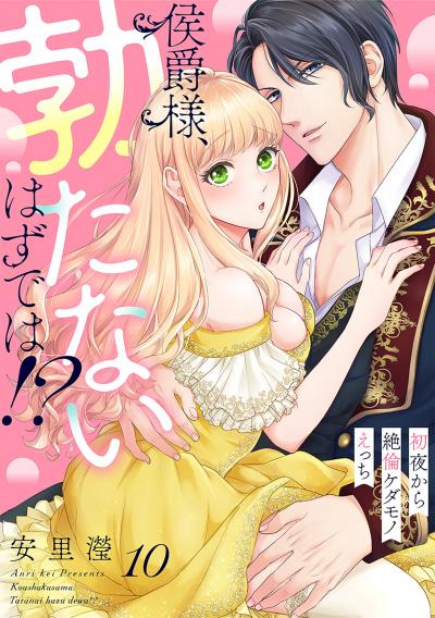 侯爵様、勃たないはずでは!?～初夜から絶倫ケダモノえっち～