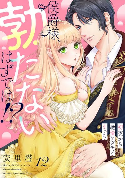 侯爵様、勃たないはずでは!?～初夜から絶倫ケダモノえっち～