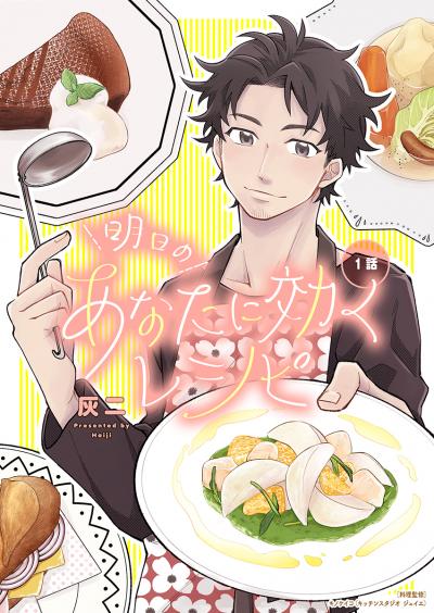【無料お試し版】明日のあなたに効くレシピ