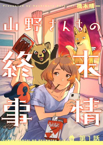 【無料お試し版】山野さんちの終末事情