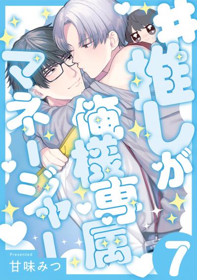 #推しが俺様専属マネージャー