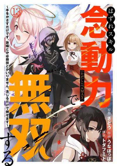 はずれスキル念動力(ただしレベルMAX)で無双する～手をかざすだけです。詠唱とか必殺技とかいりません。念じるだけで倒せます～