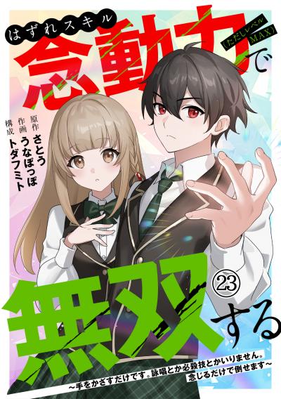 はずれスキル念動力(ただしレベルMAX)で無双する～手をかざすだけです。詠唱とか必殺技とかいりません。念じるだけで倒せます～
