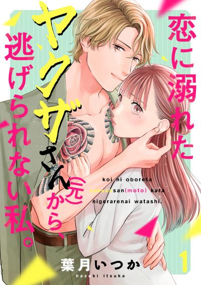 【無料お試し版】恋に溺れたヤクザさん(元)から、逃げられない私。